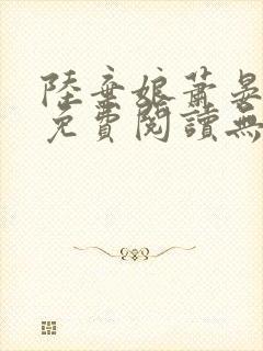 陆弃娘萧晏全文免费阅读无弹窗