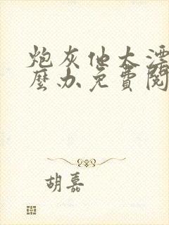 炮灰他太漂亮怎么办免费阅读