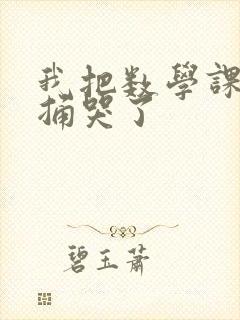 我把数学课代表捅哭了