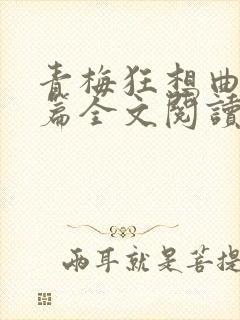 青梅狂想曲番外篇全文阅读笔趣阁