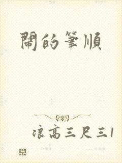 闹的笔顺封面