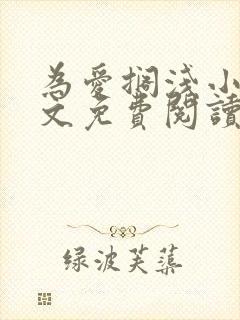 为爱搁浅小说全文免费阅读笔趣阁