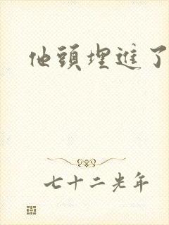 他头埋进了花蕊