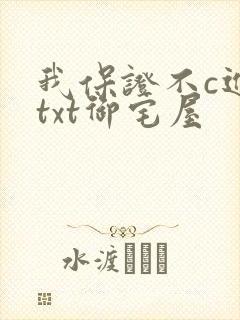 我保证不c进去txt御宅屋
