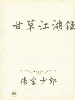 甘草江湖录封面