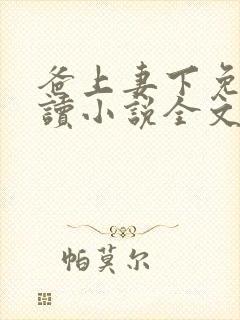 爸上妻下免费阅读小说全文