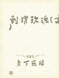 刺猬玫瑰(高干)封面