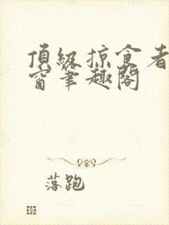 顶级掠食者无弹窗笔趣阁