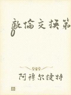 敌伦交换第150