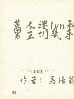 万人迷1vn和男主们几乎无区别封面