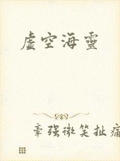 虚空海灵