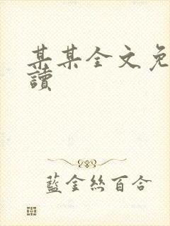 某某全文免费阅读