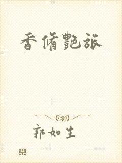 香修艳旅封面