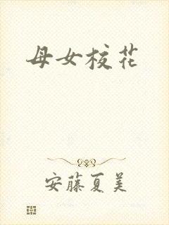 母女校花封面