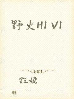 野火H1 V1封面