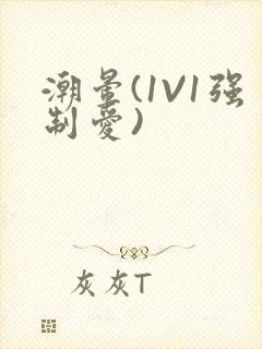 潮晕(1V1强制爱)