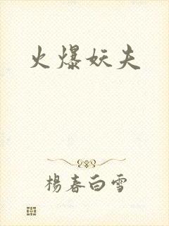 火爆妖夫