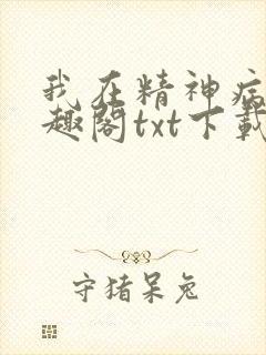 我在精神病院笔趣阁txt下载