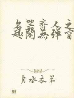 名器齐人之福笔趣阁无弹窗