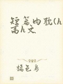 短篇肉耽(h)高h文