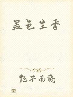 蛊色生香