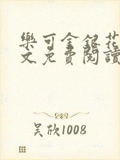 乐可金银花露全文免费阅读在线笔趣阁