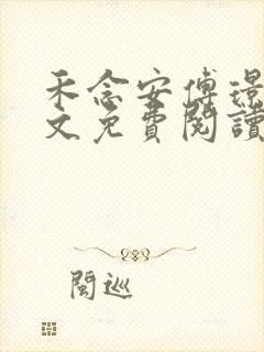 禾念安傅璟忱全文免费阅读笔趣阁封面