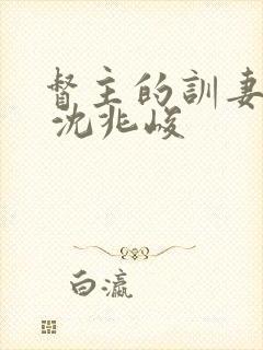 督主的训妻日常 沈兆峻