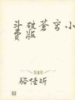 斗破苍穹小说免费版封面