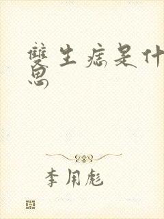 双生痣是什么意思封面