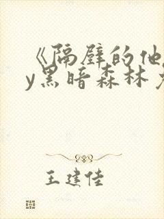 《隔壁的他》by黑暗森林免费阅读