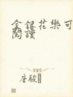 金银花乐可在线阅读