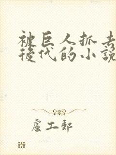 被巨人抓去繁衍后代的小说封面