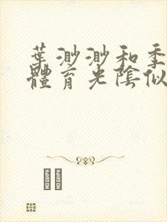 叶渺渺和季思博体育光阴似箭笔趣阁封面