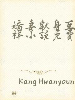 娇妻献身互换不祥小说免费阅读封面