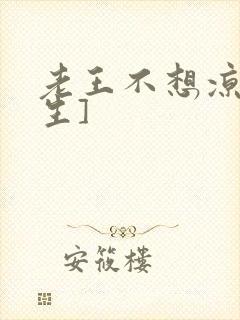 老王不想凉[重生]