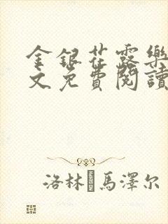 金银花露乐可全文免费阅读无弹窗大结