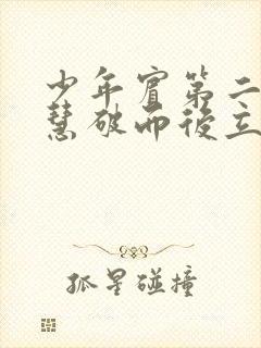 少年宾第二部珏慧破而后立