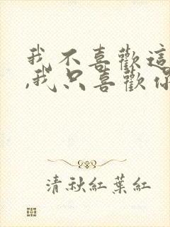 我不喜欢这世界,我只喜欢你