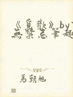 《觅欢》by百无禁忌笔趣阁