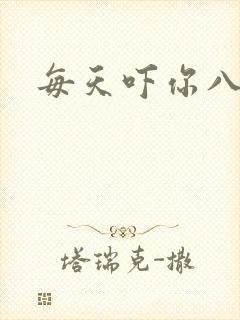 每天吓你八小时