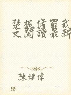 楚枫修罗武神全文阅读最新