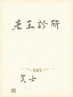 老王诊所