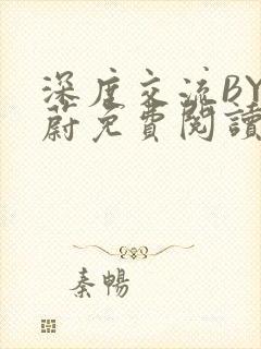 深度交流BY蔚蔚免费阅读