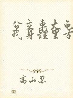 公交车大龟廷进我身体里方晴