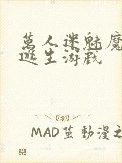 万人迷魅魔进入逃生游戏