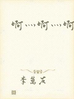 啊灬啊灬啊灬公