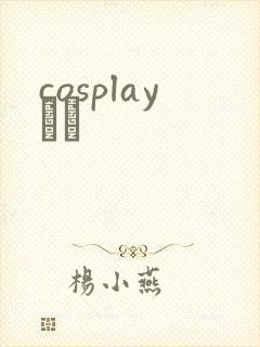cosplayС˵