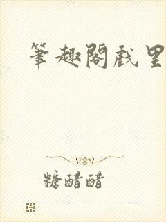 笔趣阁戏里戏外