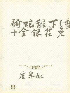 骑蛇难下(双)+金银花免费